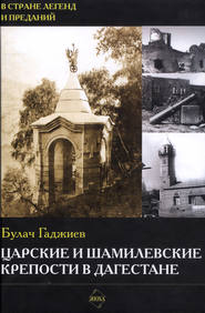 бесплатно читать книгу Царские и шамилевские крепости в Дагестане автора Булач Гаджиев