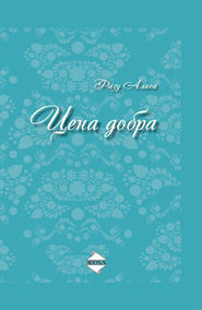 бесплатно читать книгу Цена добра автора Фазу Алиева