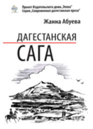 бесплатно читать книгу Дагестанская сага. Книга I автора Жанна Абуева