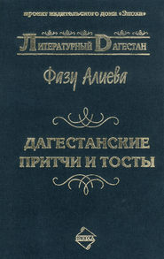 бесплатно читать книгу Дагестанские притчи и тосты автора Фазу Алиева