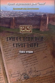 бесплатно читать книгу Дагестанские святыни. Книга вторая автора Амри Шихсаидов