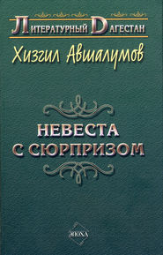 бесплатно читать книгу Невеста с сюрпризом (сборник) автора Хизгил Авшалумов