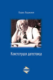 бесплатно читать книгу Конституция дагестанца автора Гадис Гаджиев