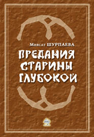 бесплатно читать книгу Предания старины глубокой автора Миясат Шурпаева