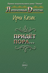 бесплатно читать книгу Придет пора… (Стихи и поэмы) автора Ирчи Казак