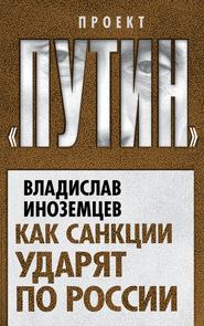 бесплатно читать книгу Как санкции ударят по России автора Владислав Иноземцев