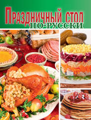 бесплатно читать книгу Праздничный стол по-русски автора  Сборник рецептов