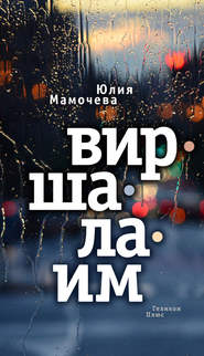 бесплатно читать книгу Виршалаим автора Юлия Мамочева