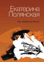 бесплатно читать книгу На горбатом мосту автора Екатерина Полянская