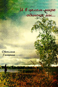 бесплатно читать книгу И в целом мире одиноки мы автора Светлана Гагарина