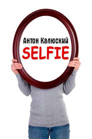 бесплатно читать книгу Selfie автора Антон Калюский