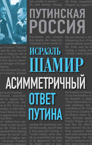 бесплатно читать книгу Асимметричный ответ Путина автора Исраэль Шамир