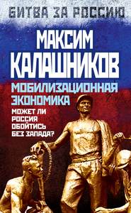 бесплатно читать книгу Мобилизационная экономика. Может ли Россия обойтись без Запада? автора Максим Калашников