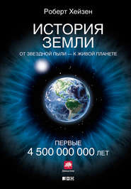 бесплатно читать книгу История Земли. От звездной пыли – к живой планете. Первые 4 500 000 000 лет автора Роберт Хейзен