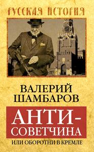 бесплатно читать книгу Антисоветчина, или Оборотни в Кремле автора Валерий Шамбаров