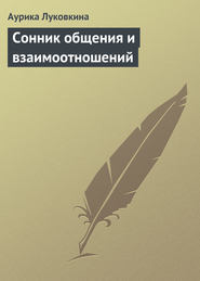 бесплатно читать книгу Сонник общения и взаимоотношений автора Аурика Луковкина