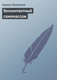 бесплатно читать книгу Бесконтактный самомассаж автора Аурика Луковкина