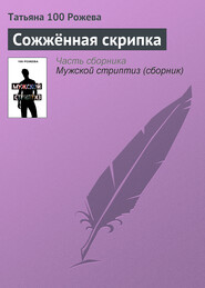 бесплатно читать книгу Сожжённая скрипка автора Татьяна 100 Рожева