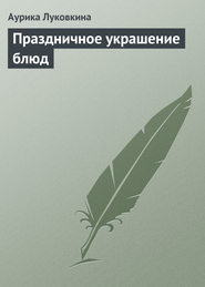 бесплатно читать книгу Праздничное украшение блюд автора Аурика Луковкина