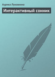 бесплатно читать книгу Интерактивный сонник автора Аурика Луковкина