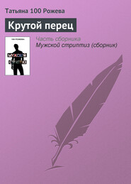бесплатно читать книгу Крутой перец автора Татьяна 100 Рожева