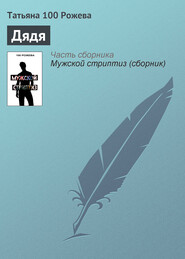 бесплатно читать книгу Дядя автора Татьяна 100 Рожева