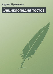 бесплатно читать книгу Энциклопедия тостов автора Аурика Луковкина