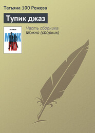 бесплатно читать книгу Тупик джаз автора Татьяна 100 Рожева