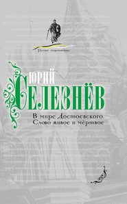 бесплатно читать книгу В мире Достоевского. Слово живое и мертвое автора Юрий Селезнев