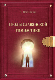 бесплатно читать книгу Своды Славянской гимнастики автора Владислав Мешалкин