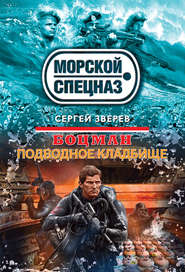 бесплатно читать книгу Подводное кладбище автора Сергей Зверев