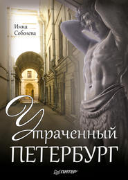 бесплатно читать книгу Утраченный Петербург автора Инна Соболева