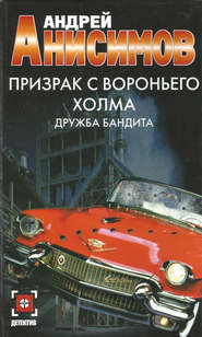 бесплатно читать книгу Призрак с Вороньего холма. Дружба бандита автора Андрей Анисимов