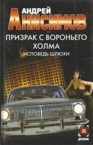 бесплатно читать книгу Призрак с Вороньего холма. Исповедь шлюхи автора Андрей Анисимов