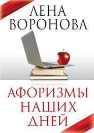 бесплатно читать книгу Афоризмы наших дней автора Лена Воронова