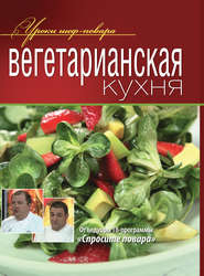 бесплатно читать книгу Вегетарианская кухня автора  Коллектив авторов