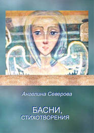 бесплатно читать книгу Басни, стихотворения автора Ангелина Северова