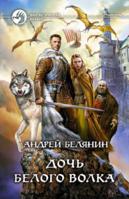 бесплатно читать книгу Дочь Белого Волка автора Андрей Белянин
