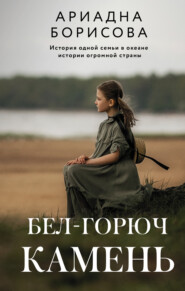 бесплатно читать книгу Бел-горюч камень автора Ариадна Борисова