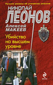 бесплатно читать книгу Убийство на высшем уровне автора Николай Леонов
