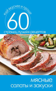 бесплатно читать книгу Мясные салаты и закуски автора Сергей Кашин