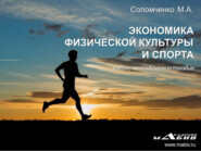 бесплатно читать книгу Экономика физической культуры и спорта автора Марина Соломченко