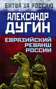 бесплатно читать книгу Евразийский реванш России автора Александр Дугин