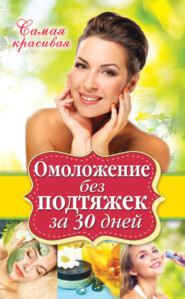 бесплатно читать книгу Омоложение без подтяжек за 30 дней автора Елена Новиченкова