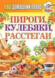 бесплатно читать книгу Пироги, кулебяки, расстегаи автора Сергей Кашин