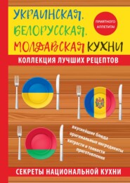 бесплатно читать книгу Украинская, белорусская, молдавская кухни автора Ксения Поминова