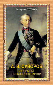 бесплатно читать книгу А. В. Суворов. Любимый полководец народа автора Екатерина Хохлова