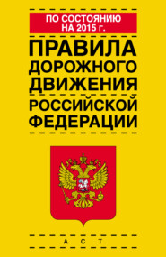 бесплатно читать книгу Правила дорожного движения Российской Федерации по состоянию на 2015 г. автора  Коллектив авторов