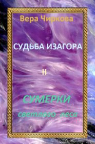 бесплатно читать книгу Сумерки светлого леса автора Вера Чиркова