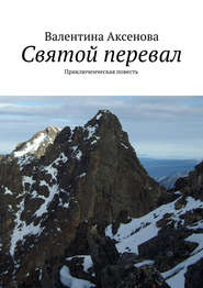 бесплатно читать книгу Святой перевал автора Валентина Аксенова